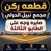 قطعه ركن • ٢٠٠م • مجمع نبيل الحولي