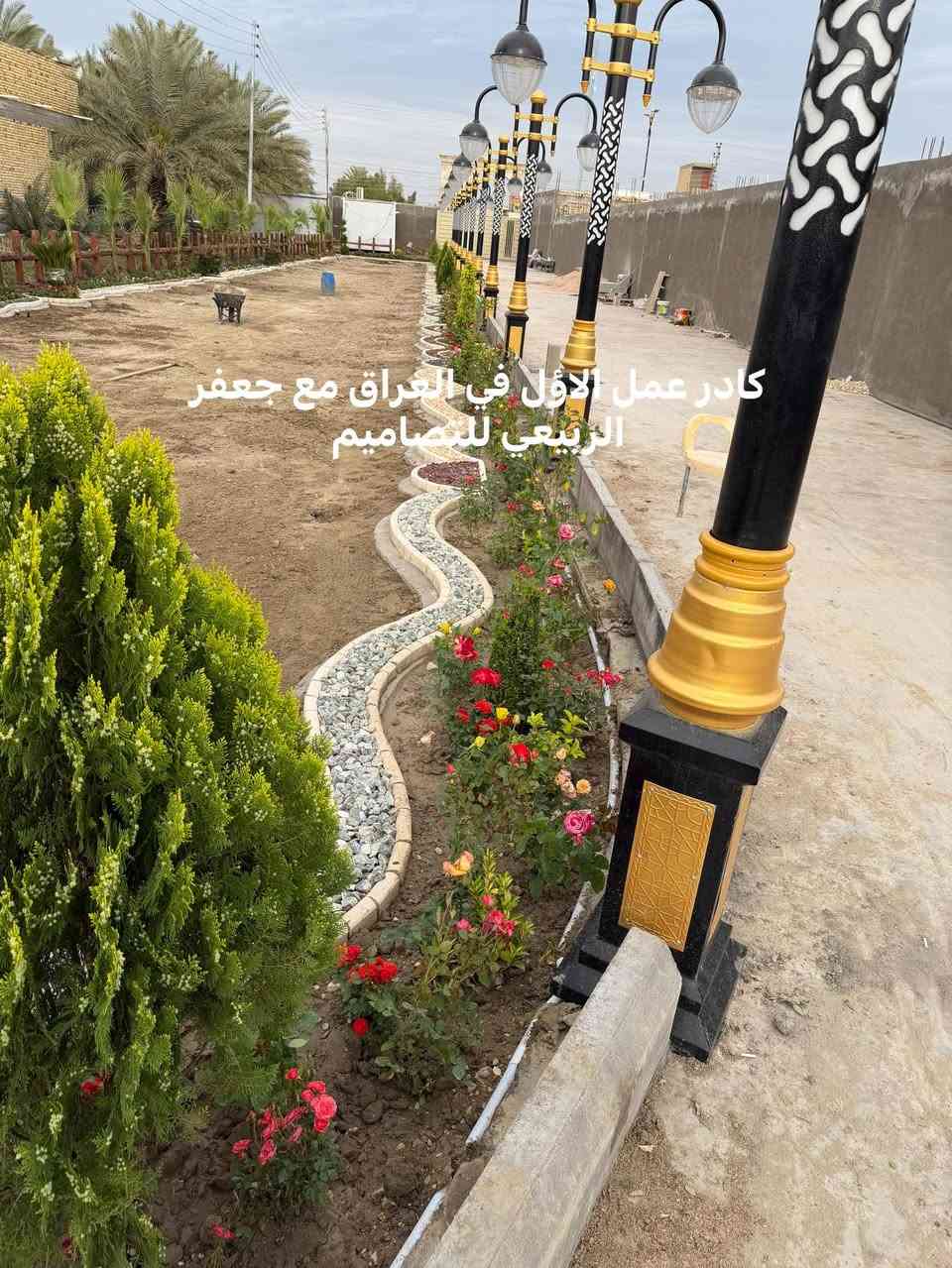 كادر عمل الاؤل في العراق حدائق حديثه شلالات نافورات

نص مكتوب في الصور:
- كادر عمل جعفر الربيعي للتصاميم الأول في العراق
- كادر عمل الاول في العراق مع جعفر الربيعي للتصاميم