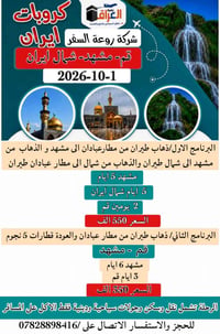 روعة السفر • قم-مشهد • شمال ايران