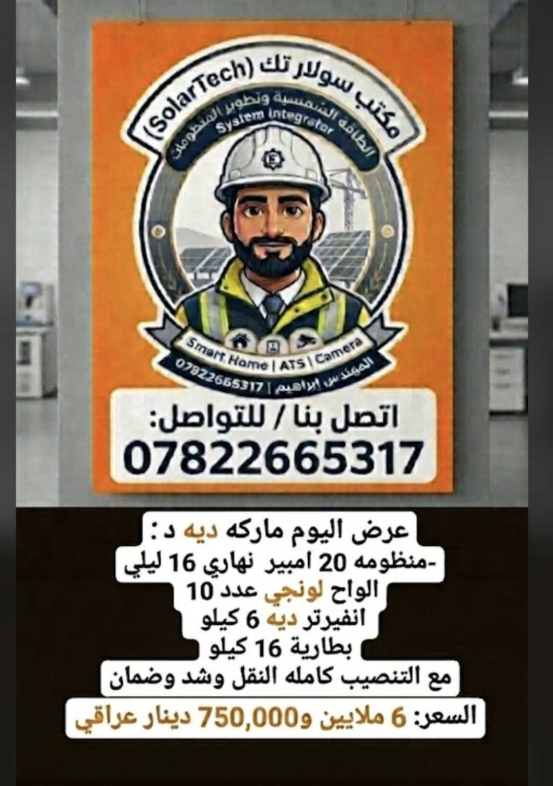 طاقة شمسية • ألواح لونجي ١٠ • انفرتر ٦ كيلو