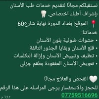 بغداد الدورة • خدمات أسنان • فحص وعلاج مجاناً