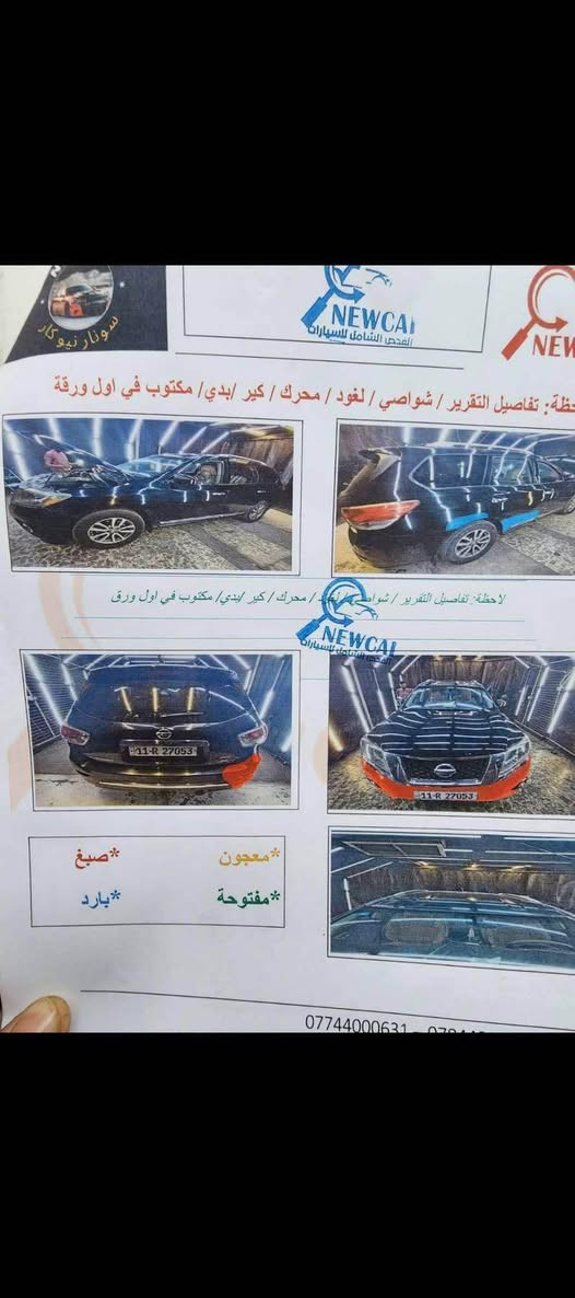 نيسان باثفندر فول مواصفات موديل 2014 سبعه راكب بدون حادث بدون صبغ (سونار مرفق بالصور) مكينه 6/3500 ماشيه 148 ميل مكان السياره زيونه للاستفسار *********** بغداد, العراق
