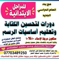 طلاب ابتدائية • دورات خط ورسم • شارع فلسطين