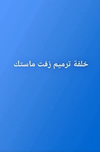 زفت ماستك • ترميم • الحسينيه الراشديه بغداد