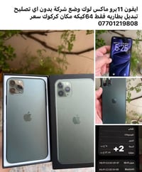 آيفون 11 برو ماكس • 64 جيجا • كركوك