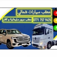 معقب مرور • اربيل-سليمانية-كلار • تحويل ملكية