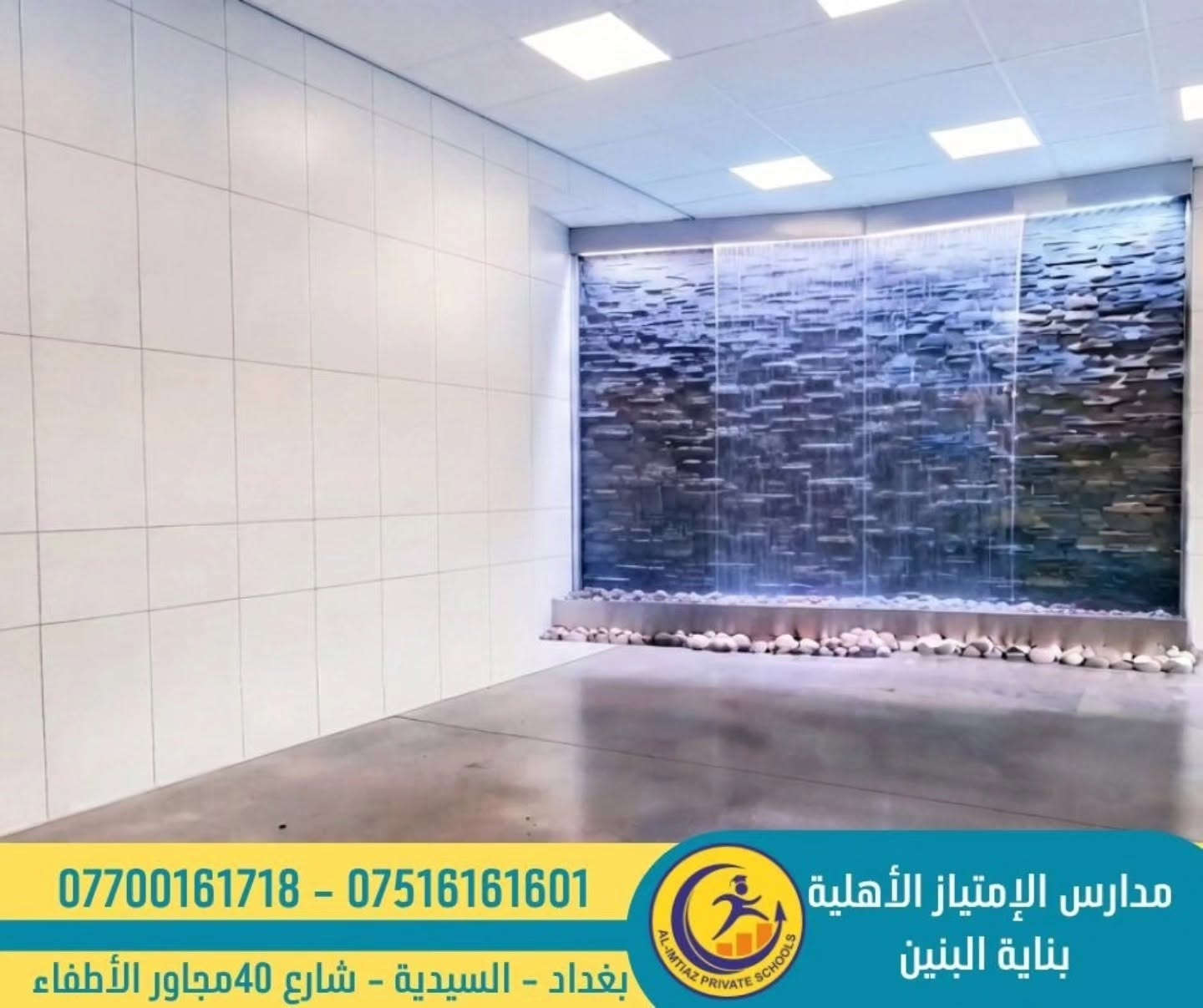 #كن_مميز_مع_مدرسة_الامتياز
#التسجيل_مفتوح
​ ​يسُرّنا أن نعلن لطلبتنا وأولياء أمورهم الكرام عن اكتمال الأعمال الإنشائية لبناية البنين الجديدة، ونحن الآن بصدد وضع اللمسات الأخيرة لتكون بحلّتها الأجمل والأبهى. 🌟
​البناية أصبحت جاهزة كلياً لاستقبال أبطالنا الأعزاء، في بيئة تعليمية حديثة ومجهزة بأحدث الوسائل لضمان رحلة دراسية متميزة. 📚💡
​نتمنى لأبنائنا الطلبة عاماً دراسياً حافلاً بالنجاح والتفوق والإنجازات.
 أهلاً وسهلاً بكم في بيتكم الثاني!

🟢متواجدين كل ايام الأسبوع عدا الجمعة من الساعة ٨ صباحاً الى ٣ ظهراً لغرض التسجيل وحجز المقاعد الدراسية وتوزيع الزي ، الكتب والقرطاسية علماً ان تسجيل البنين سيكون في البناية  الخاصة بالبنات لحين افتتاح البناية الجديدة .....

🔴Facebook
https://www.facebook.com/excllence?mibextid=ZbWKwL

🔴Instagram 
https://instagram.com/alimtiaz_private_school?igshid=YmMyMTA2M2Y=

🔴Tik Tok
https://www.tiktok.com/@alimtiaz_school1?_t=8bwomedgkXm&_r=1

🔴YouTube
https://www.youtube.com/@Al-Imtiaz_School

🔴Contact us
***********
***********

🔴Address

بغداد /السيدية / شارع 40 مجاور الأطفاء
