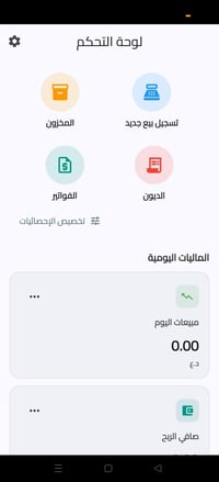 نداء إلى جميع أصحاب المحلات والمشاريع إذا تريد ترتب مبيعاتك ومخزونك ود...