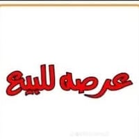 ١٥٠م • قرب مسلم بن عقيل • معاملة جاهزة