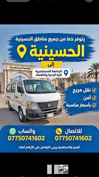 الحسينية - الجامعة المستنصرية • نقل مريح • آمن