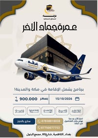 عمرة ربيع الأول • ١٥/١٠/٢٠٢٦ • بغداد الكاظمية