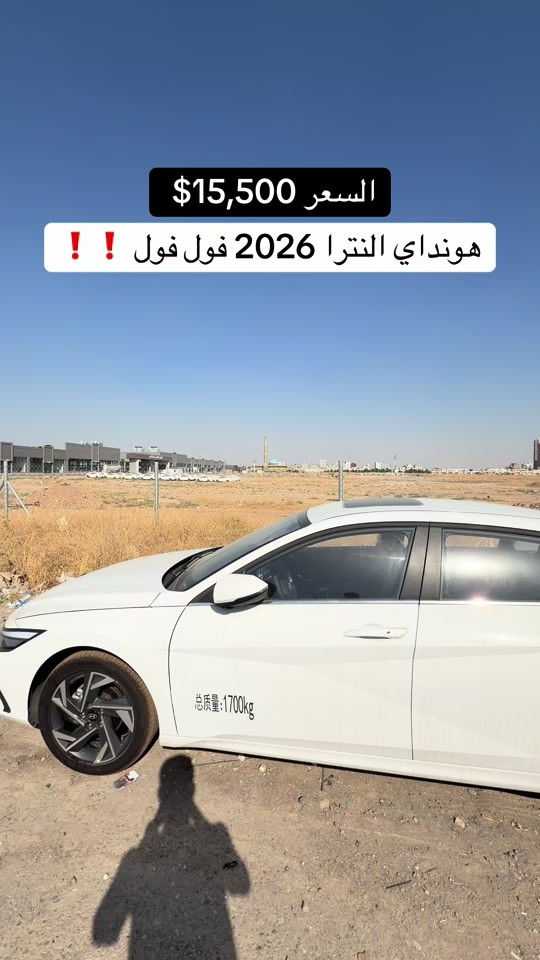 #النترا #النترا_تقفل_ملفك #هونداي_النترا_ #مصطفی_كارس #سيارات 

نص مكتوب في الصور:
- السعر $15,500
- هونداي النترا 2026 فول فول ! !
