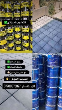 زفت أسطح • ماستك • كادر مميز