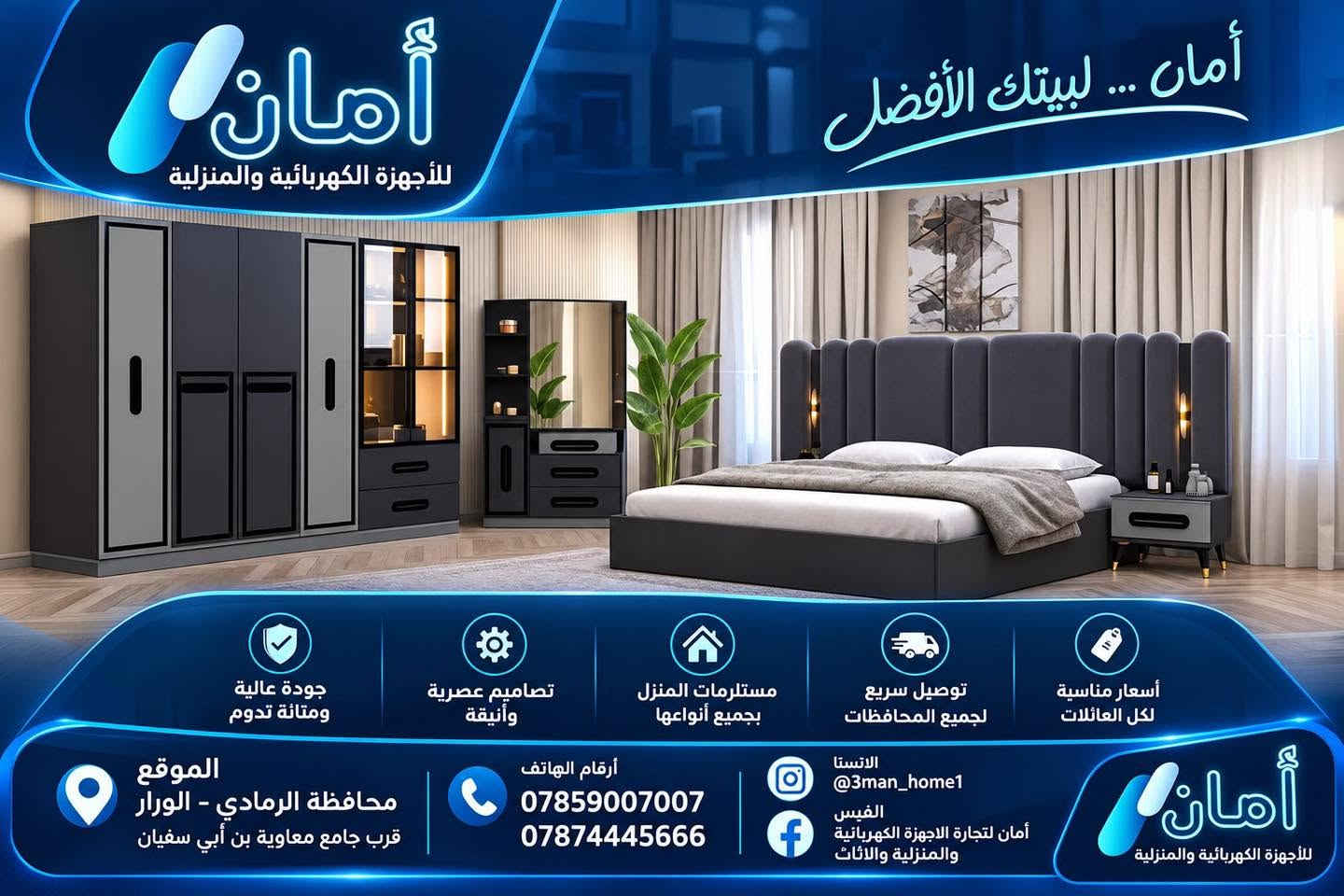 ويه امان قسطها وخليك مرتاح 🤩
ليش تثقل على نفسك 😉

وصول غرفة نوم ضحى ابواب 5 قطع معمل اصلي درجة اولى 📢

نفس الصورة بالضبط 💯
انارة بالسرير
انارة لد بالكنتور
ابواب الجانبية المنيوم
سكك ثلاث مراحل
نرماده هايدروليك
قياس الكنتور 220سم✅
سرير 180*200سم✅
كومدي عدد2.قياس 45سم✅
ميز تواليت... قياس 80سم✅
متوفرة بلون رصاصي

نص مكتوب في الصور:
- أمان لتجارة الاجهزة الكهربائية والمنزلية والاثاث كل ما تحتاجه منزلك .. في مكان واحد أثاث منزلي بجودة عالية أمان للأجهزة الكهربائية والمنزلية خدمة ما بعد البيع جودة عالية توصيل سريع تصاميم عصرية الموقع محافظة الرمادي - الورار قرب جامع معاوية بن أبي سفيان أرقام الهاتف *********** *********** الانستا @3man_home1 الفيس أمان لتجارة الاجهزة الكهربائية والمنزلية والاثاث أمان ... لبيتك الأفضل
- أمان للأجهزة الكهربائية والمنزلية أمان ... لبيتك الأفضل أسعار مناسبة لكل العائلات توصيل سريع لجميع المحافظات مستلزمات المنزل بجميع أنواعها تصاميم عصرية وأنيقة جودة عالية ومتانة تدوم أمان للأجهزة الكهربائية والمنزلية الانستا @3man_home1 الفيس أمان لتجارة الاجهزة الكهربائية والمنزلية والاثاث أرقام الهاتف *********** *********** الموقع محافظة الرمادي - الورار قرب جامع معاوية بن أبي سفيان