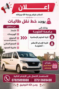 نقل طالبات • جامعة الفلوجة • خط قديم