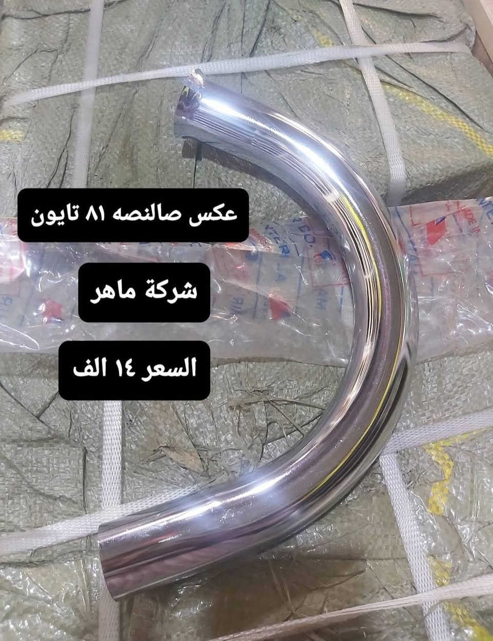 قطع غيار امزت اسعار منسبا موجود توصيل جميع المحافظات ***********

نص مكتوب في الصور:
- لاستيك دبل امامي تايون السعر ١٠ الف شركة ماهر
- عطر مازده 81 تايون
- السعر 7 الف
- شركة ماهر
- عکس صالصه ۸۱ تایون
- شرکت ماهر
- السعر ١٤ الف
- لاستيك قاعدة كيلو متر تايون السعر ٥ الف شركة ماهر
- نصف جاملغ 82 تايون
- السعر 9 الف
- ذراع بكن ٨١
- السعر ١٢ الف
- صفاحيات كشن ٨٢ تایون شركة ماهر سعر الزوج ١٠,٥٠٠
- مسنن صينيه ١٢ الف
- لستيك شوته ٨٢ تايون شركة ماهر
- السعر ٥٥٠٠