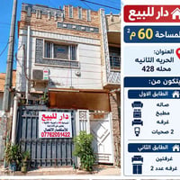 الدار للبيع  مكان /الحريه محله 428 الاستفسار الاتصال  07762051422  نص ...