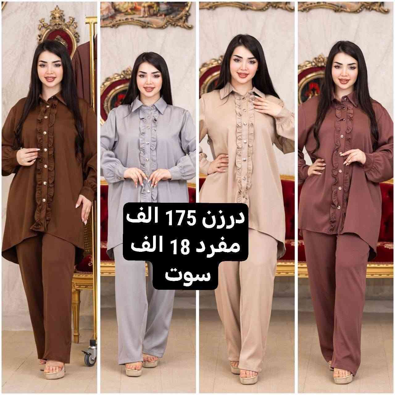 موديلات  موسم الشتوي ✅الصيفيه تخفيظات ✅
تصفيه مخازن   🌺🌺🌺🌺
أرقى وأجمل الموديلات 💕💘🩷💗
خامة درجة أولى تحت الفحص 

جملة ومفرد تفاصيل والحجز بلخاص رجاااء

*********** حجز على واتساب أو ماسنجر 👆👆👆

يوجد خدمة توصيل جميع محافظات العراق 🚕🚕🚕🚕

نص مكتوب في الصور:
- درزن 55 الف فرو درجه اولی
- درزن 72 الف فرو درجه اولی
- درزن 175 الف مفرد 18 الف سوت
- درزن 235 الف مفرد 23 الف سوت طلعه
- درزن 120 الف
- مخمل سوبر سوفت
- درزن 85 الف فرو ناعم