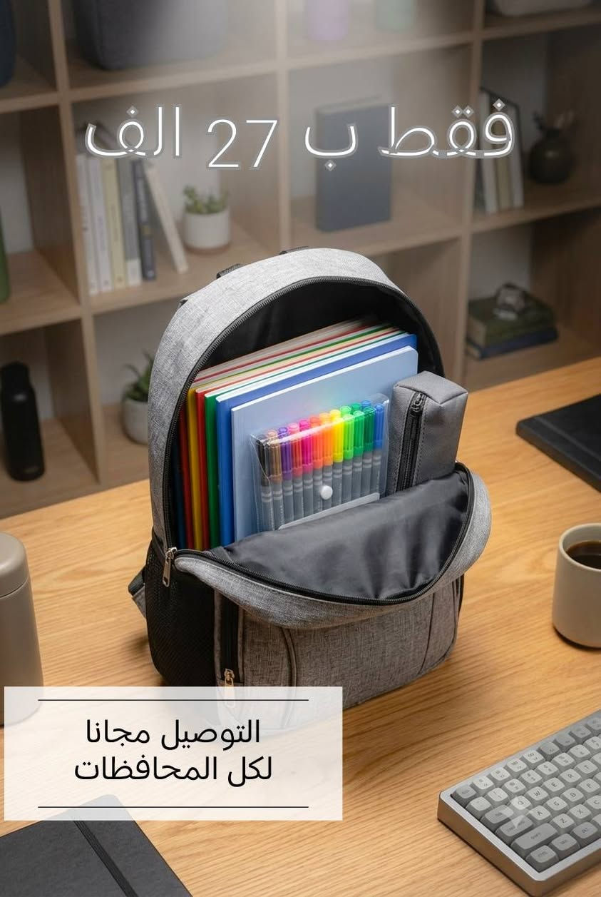 العرض ساري ولفترة محدودة.... 
حقيبة مدرسية متكاملة..باللونين الاسود والرصاصي... تحتوي على 6 سجلات من ارقى انواع السجلات،، بالاضافة الى قرطاسية متكاملة لكل ما يحتاجه الطالب من اقلام والوان وغيرها... كل هذا بسعر 27 والتوصيل مجاني.. واذا تطلب حقيبتين نسويلك خصم ب 50 الف وايضا التوصيل مجاني

للاتصال ***********  او راسلوا الصفحة

 #عرض_لفترة_محدودة
