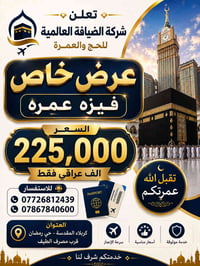فيزة عمرة • كربلاء حي رمضان • إنجاز سريع