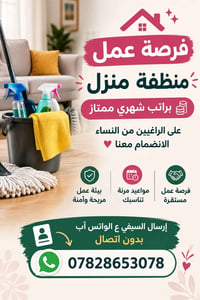 منظفة منزل • للنساء • ساعات مرنة