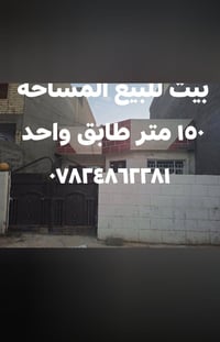 بيت للبيع • ١٥٠م • طابق واحد