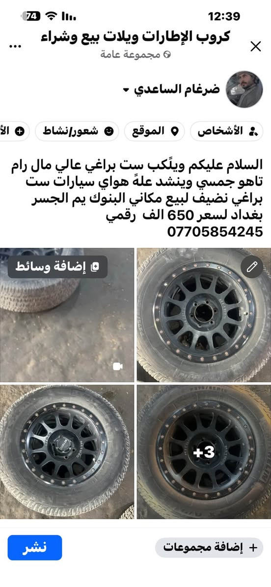 السلام عليكم لبيع ويل كب حجم 17 ست براغي مكاني بغداد قرب جسر البنوك لشراي يخابر***********

نص مكتوب في الصور:
- كروب الإطارات ويلات بيع وشراء مجموعة عامة ضرغام الساعدي الأشخاص الموقع شعور/نشاط السلام عليكم ويلگب ست براغي عالي مال رام تاهو جمسي وينشد علة هواي سيارات ست براغي نضيف لبيع مكاني البنوك يم الجسر بغداد لسعر 650 الف رقمي *********** إضافة وسائط +3 إضافة مجموعات نشر