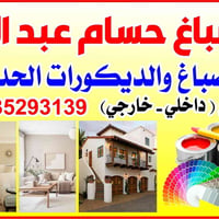 صبغ داخلي • صبغ خارجي • ديكورات حديثة