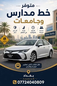 نقل طلاب • كورولا ٢٠٢٥ • العبيدي الرئاسة