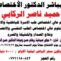 حميد ناصر الركابي • عيادة شارع ٣٠ • افتتاح مجاني ٢٦/٩/٢٠٢٦