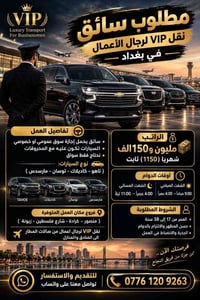 سائق VIP • رخصة عمومي/خصوصي • منصور كرادة