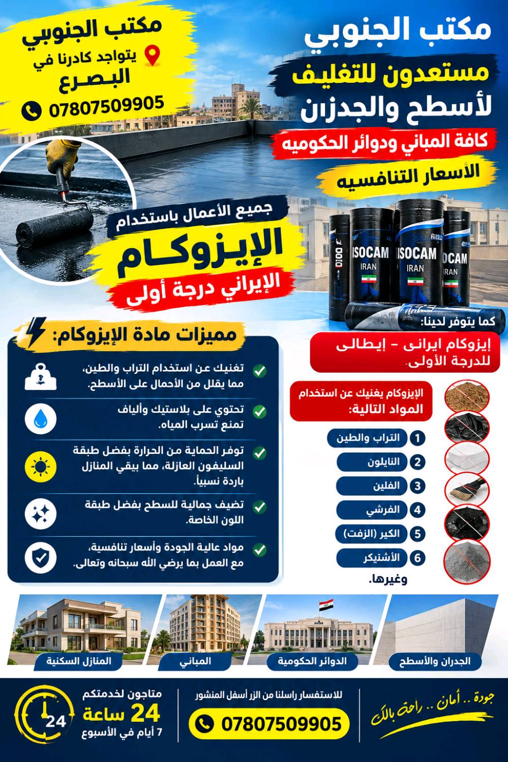 أيزوكام • تغليف أسطح • ضمان ١٠ سنوات
