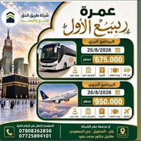 عمرة ربيع الأول • ٣ليالي بالمدينة • طيران وباص VIP