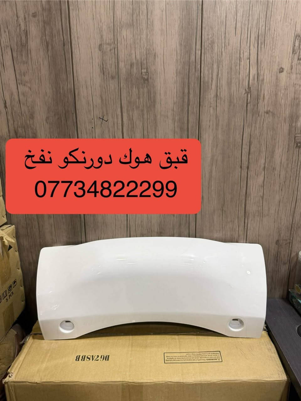 محلات الجبوري • قطع دورنكو • جملة ومفرد