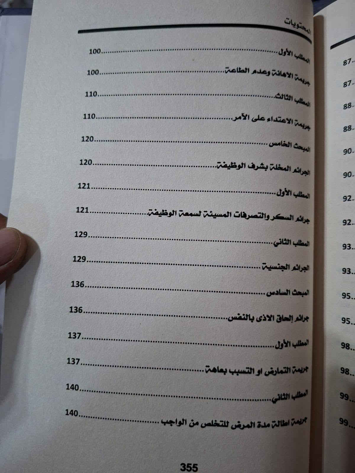 صدر حديثا 2026
شرح قانون عقوبات قوى الأمن الداخلي
للطلب مراسلة الصفحة خاص او مراسلة واتس اب ***********
