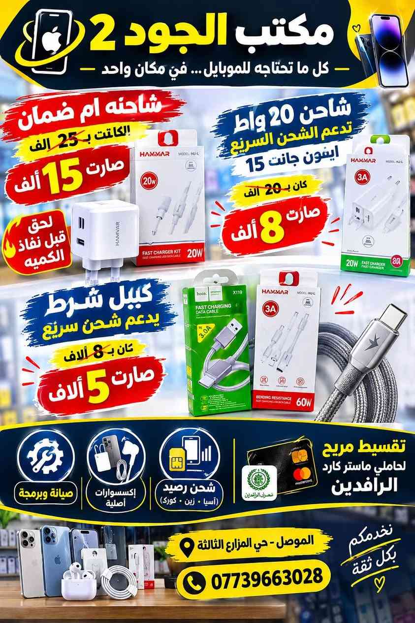 مكتب الجود 2 📱
كل ما تحتاجه للموبايل… في مكان واحد ✨
🔹 صيانة وبرمجة
🔹 إكسسوارات أصلية
🔹 شحن رصيد (آسيا • زين • كورك)
💳 تقسيط مريح لحاملي ماستر كارد الرافدين
📍 الموصل - حي المزارع الثالثة
📞 ***********

نص مكتوب في الصور:
- مكتب الجود
- - كل ما تحتاجه للموبايل ... في مكان واحد -
- عرض خاص لفتره محدودة
- شاحنة ايفون
- تايبس أو ايفون عادي
- علي 15 الف
- كل ما تحتاجه للموبايل ... في مكان واحد
- صيانة وبرمجة
- إكسسوارات أصلية
- شحن رصيد
- (آسيا • زين • كورك)
- آسيا ASIA
- زين ZAIN
- Korek
- تقسيط مريح
- لحاملي ماستر كارد
- الرافدين
- جودة
- ثقة
- أسعار مناسبة
- الموصل - حي المزارع الثالثة
- ***********
- مكتب الجود 2 - كل ما تحتاجه للموبايل... في مكان واحد - شاحنه ام ضمان الكالتت بـ 25 الف صارت 15 ألف لحق قبل نفاذ الكميه شاحن 20 واط تدعم الشحن السريع ايفون جانت 15 كان بـ 20 ألف صارت 8 ألف كيبل شرط يدعم شحن سريع كان بـ 8 آلاف صارت 5 آلاف صيانة وبرمجة إكسسوارات أصلية شحن رصيد (آسيا . زين . كورك) تقسيط مريح لحاملي ماستر كارد الرافدين الموصل - حي المزارع الثالثة *********** نخدمكم بكل ثقة