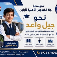 📍 في بغداد – صليخ – شارع البنزينخانة تعلن #متوسطة_جنة_الفردوس_الأهلية_...