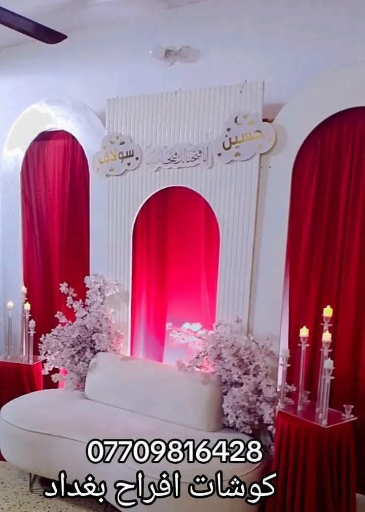كوشات

نص مكتوب في الصور:
- كوشات افراح بغداد ***********
- *********** موديلات منوعة كوشات مناسبات
- *********** كوشات افراح بغداد
- كوشات افراح بغداد
- ***********