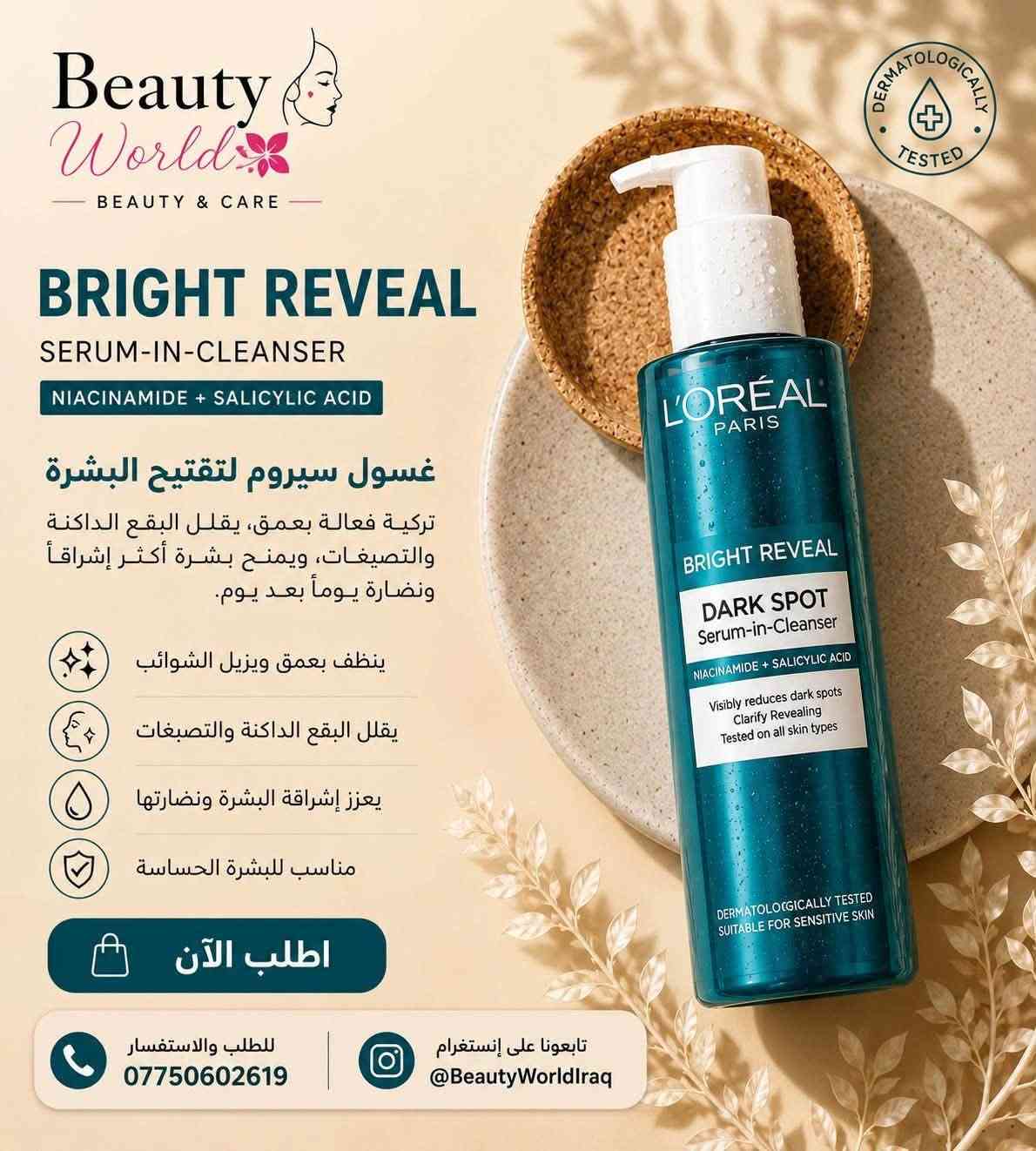 ✨ Beauty World ✨
اكتشفوا تشكيلة مميزة من أفضل منتجات العناية بالبشرة، الشعر، والأسنان من أشهر الماركات العالمية.
🌸 منتجات أصلية
💎 جودة عالية
🚚 توصيل إلى جميع محافظات العراق
💬 خدمة عملاء للرد على جميع استفساراتكم
📩 للطلب والاستفسار راسلونا عبر الصفحة.
📞 ***********

نص مكتوب في الصور:
- Beauty World BEAUTY & CARE SUN PROTECTION SENSITIVE EXPERT+ واقي شمس للبشرة الحساسة حماية عالية جداً من أشعة الشمس لمحاربة أضرار UVBو UVA. مناسب للبشرة الحساسة، غير دهني، لا يسبب الانيبداد، مقاوم للماء والعرق. حماية عالية جداً من أشعة UVBو UVA تركيبة حساسة مناسبة للبشرة الحساسة ترطيب وحماية يدوم طويلاً مقاوم للماء والعرق اطلب الآن للطلب والاستفسار *********** @BeautyWorldIraq beautyworldiraq@gmail.com
- Beauty World BEAUTY & CARE نظافة عميقة لبشرة نقية جل رغوي منعش للبشرة الدهنية والحساسة ينقي • يوازن • يهدئ ينظف البشرة بعمق يزيل الشوائب والزيوت الزائدة يوازن إفراز الدهون يقلل اللمعان ويحافظ على توازن البشرة مناسب للبشرة الحساسة تركيبة لطيفة لا تسبب الجفاف أو التهيج اطلبي الآن تركيبة فعالة تنظيف لطيف تم اختباره علي البشرة الدهنية والحساسة مظهر بشرة نقية ومنطقة منعشة *********** @BeautyWorldIraq توصيل لجميع مناطق العراق
- Beauty World BEAUTY & CARE بشرتك تستحق الأفضل COLLAGEN 35+ DAY CREAM كريم الكولاجين النهاري ترطيب عميق يدوم طوال اليوم يرطب البشرة بعمق ويحافظ على نعومتها طوال اليوم يقلل مظهر الخطوط الدقيقة يساعد علي تقليل التجاعيد والخطوط الدقيقة ويجعل البشرة أكثر نعومة يعزز الكولاجين الطبيعي في البشرة يدعم إنتاج الكولاجين الطبيعي للبشرة ليجعلها أكثر شباباً ومرونة مناسب للبشرة الناضجة 35+ تركيبة متطورة للعناية بالبشرة الناضجة *********** @BEAUTYWORLDIRAQ منتجات أصلية 100% جودة مضمونة
- Beauty World BEAUTY & CARE LA ROCHE-POSAY ANTHELIOS UVMUNE 400 كريم مرطب واقي من الشمس SPF 50+ حماية عالية جداً يوفر حماية فائقة 50+ SPF من أشعة الشمس الضارة UVA و UVB. يحمي البشرة من التلف يساعد على حماية البشرة من أضرار الشمس والعوامل الخارجية ويقلل من علامات الشيخوخة المبكرة. ترطيب لمدة 24 ساعة يرطب البشرة بعمق ويمنحها نعومة وراحة تدوم حتى 24 ساعة. مناسب للبشرة الحساسة تركيبة خفيفة لا تسبب انسداد المسام، لا تهيج العينين، خالٍ من العطور.
- Beauty World BEAUTY & CARE REVITALIFT GLOW REINIGUNGSSSCHAUM VITAMIN C + SALICYLSÄURE غسول سيروم لتفتيح للبشرة ينظف بعمق، يقلل البقع الداكنة والتصبغات، يمنح بشرة أكثر إشراقا ونضارة يوما بعد يوم. ينظف بعمق ويزيل الشوائب يقلل البقع الداكنة والتصبغات يعزز إشراقة البشرة ونضارتها مناسب للبشرة الحساسة للطلب والاستفسار *********** @BEAUTYWORLDIRAQ
- Beauty World BEAUTY & CARE BRIGHT REVEAL SERUM-IN-CLEANSER NIACINAMIDE + SALICYLIC ACID غسول سيروم لتفتيح البشرة تركيبة فعالة بعمق، يقلل البقع الداكنة والتصبغات، ويمنح بشرة أكثر إشراقاً ونضارة يوماً بعد يوم. ينظف بعمق ويزيل الشوائب يقلل البقع الداكنة والتصبغات يعزز إشراقة البشرة ونضارتها مناسب للبشرة الحساسة اطلب الآن للطلب والاستفسار *********** تابعونا على إنستغرام @BeautyWorldIraq
- Beauty World BEAUTY & CARE PANTENE SHEER VOLUME SHAMPOO & CONDITIONER تغذية خفيفة وكثافة تدوم! لمعان طبيعي لشعر أكثر صحة وحيوية كل يوم. PANTENE BUY 2 & SAVE PANTENE foam CONDITIONER SHEER VOLUME CONDITIONER PANTENE SHEER VOLUME SHEER VOLUME SHAMPOO AND FOAM CONDITIONER FROM THE WORLD'S #1 CONDITIONER** BRAND 1 SHAMPOO 12.6 FL OZ (375 mL) 1 CONDITIONER NET WT. 6 OZ (170 g) حجم مضاعف لشعر أكثر كثافة لمعان طبيعي يدوم طوال اليوم تغذية عميقة لشعر صحي ونظيف تركيبة خفيفة لا تثقل الشعر STRONGER . FULLER . SHINIER Beautiful Hair, Every Day! اطلب الآن LIMITED STOCK *********** @BeautyWorldIraq beautyworldiraq@gmail.com
- Beauty World BEAUTY & CARE ISANA HYALURON SERUM HYDRO BOOSTER INTENSIVE MOISTURE FOR YOUR SKIN سيروم هايالورون المرطب ترطيب مكثف لبشرة نضرة وصحية ترطيب مكثف يعزز ترطيب البشرة بعمق. يقلل الجفاف يساعد على تقليل الجفاف والخشونة. بشرة ناعمة ومشرقة يمنح البشرة نعومة وإشراقة طبيعية. مناسب لجميع أنواع البشرة تركيبة لطيفة وآمنة للاستخدام اليومي. INTENSIVE FEUCHTIGKEIT* bei 100% der Testerinnen ÖKO-TEST ISANA Hydro Booster Hyaluron Serum sehr gut ÖKO-TEST Online 10/2024 oekotest.de/14964 ISANA HYALURON SERUM HYDRO BOOSTER hydratisierend & regenerierend mildert Trocken- heitsfältchen pures Hyaluron feuchtigkeits- arme Haut SOFORT- EFFEKT ROSSMANN HYALURONIC ACID Intense Hydration LIGHTWEIGHT FORMULA Fast Absorbing DAILY CARE For Healthy Skin اطلب الآن تابعونا على انستغرام @BeautyWorldIraq البريد الإلكتروني beautyworldiraq@gmail.com
- Beauty World BEAUTY & CARE LA ROCHE-POSAY HYALU B5 SERUM سيروم بحمض الهيالورونيك وفيتامين B5 ترطيب عميق ومكثف إصلاح حاجز البشرة يمنح البشرة المرونة والنضارة يهدئ البشرة ويقلل الاحمرار اطلب الآن اتصل بنا *********** تابعنا على إنستغرام @BeautyWorldIraq راسلنا على البريد الإلكتروني beautyworldiraq@gmail.com