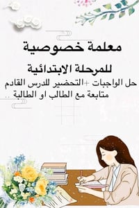 مدرسه تدرس جميع المواد من الصف الاول ابتدائي الى الصف الثاني متوسط وبا...