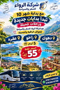 دهوك زاخو عقره • ٥ أيام • شركة الرواء
