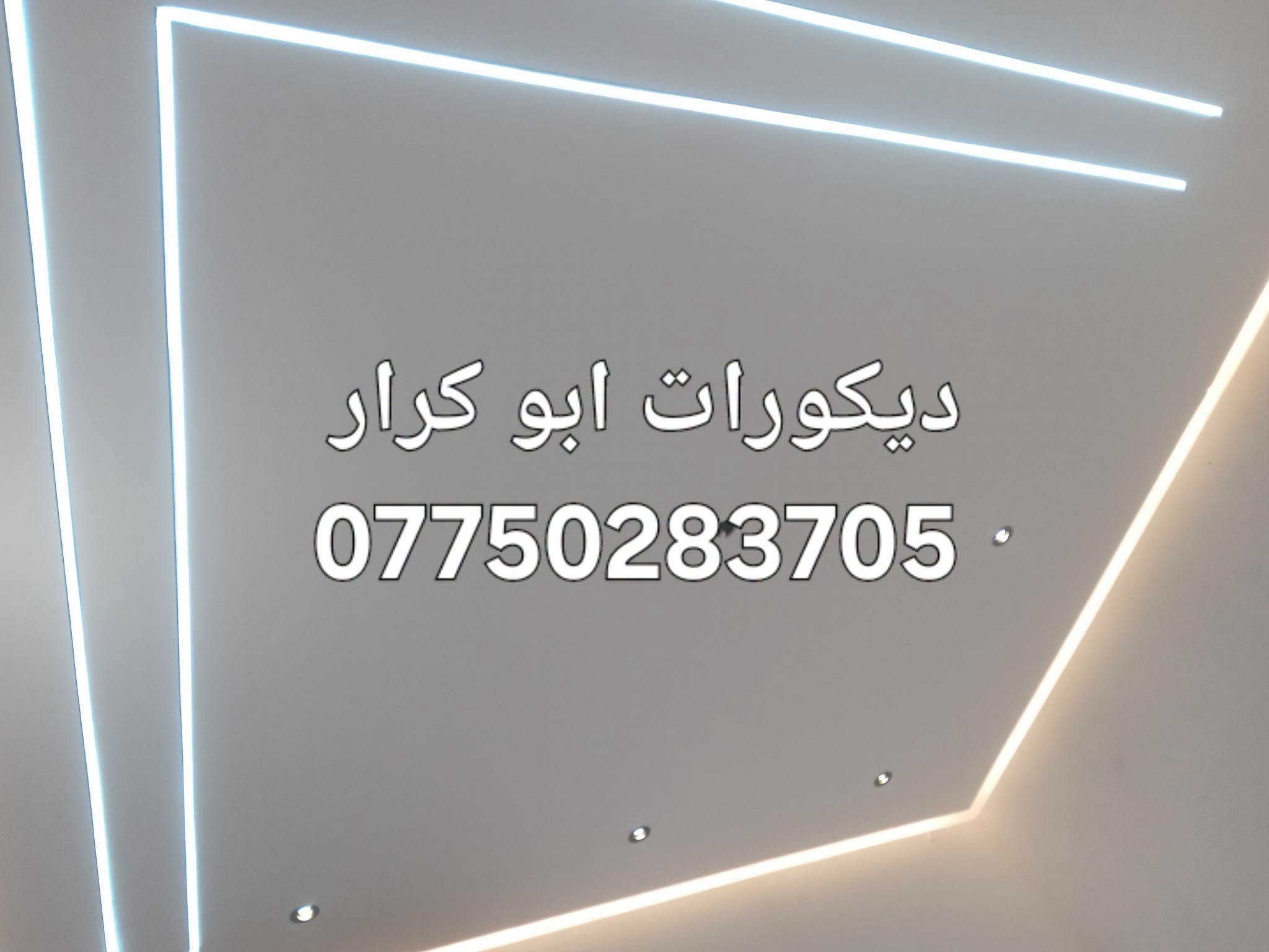 ديكورات ابو كرار 😊
/ جبسن بورد / تصليح وصبغ

نطي بيتك هيبة وفخامة بلمسة بسيطة

**شغلنا فقط:** 
ركم جبس / بوكس/ انارة / قواطع غرف/ تصليح وصبغ 
انارة مخفية /

كادر متخصص + شغل ليزر + تسليم بالموعد

بغداد -ابو كرار 
واتساب : ***********

نص مكتوب في الصور:
- ديكورات ابو كرار ***********
- ديكورات ابو كرار
- ***********