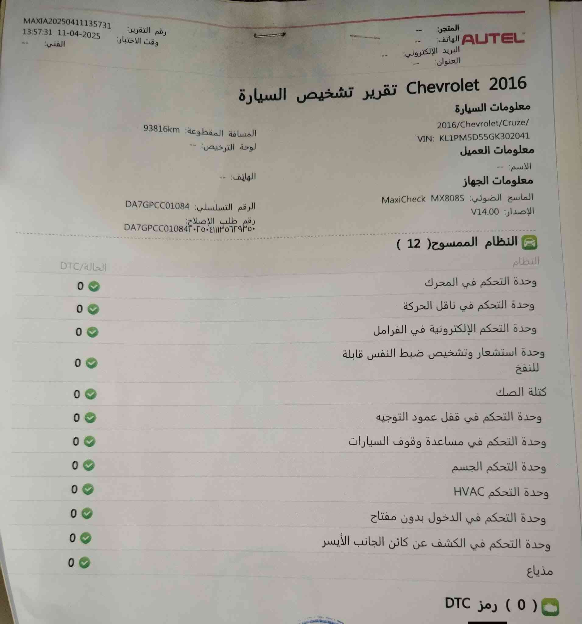 موديل 2016 فول موصفات رقم بغداد السكن بغداد السعر 90 بيه صبغ دعاميه + ودوسه فقط ***********

نص مكتوب في الصور:
- سلام عليكم كروز ٢٠١٦ خليجي فول مواصفات ماشية ١٢٤ بدون حادث صبغ دعاميت فقط ودوسة يسرة سيارة جديدة وجاهزة بدون نقص بدون سيرفس محرك جديد مبدل فقط لمس شاشة المسجل عطلان السعر ٩٢ وبيهة مجال قليل مكان السيارة بغداد المشتل *********** +١٤
- المستنصرية لفحص السيارات بأحدث الأجهزة صبغ تعديل بارد تبديل + مفتوح خدوش اسم الزبون: عامر طاهر نوع السيارة: كروز سنة الصنع: 2016 رقم العجلة: 37184 تاريخ الفحص: 10-04-2025 وقت الفحص 2:15 ملاحظات: وجود رصعات وخدوش على هيكل السيارة . نخلي مسؤوليتنا بعد انتهاء الفحص وتسليم التقرير الى الزبون الفرع الاول: بغداد المستنصرية - مقابل جامع الملا حويش - نزلة وزارة المالية ***********