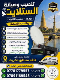 تكريت • تنصيب رسيفرات • صيانة ستلايت