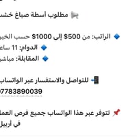 أربيل • أسطة صباغ خشب • دوام ١١ ساعة