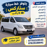 ستاركس ٨ راكب • نقل طلاب • مجاور خزينة كركوك
