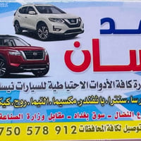 نيسان تيدا • حدادية • بجم امامي وخلفي
