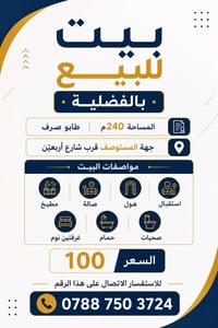 بيت للبيع بالفضلية  طابو صرف المساحة  240م  جهة  المستوصف قرب شارع أرب...