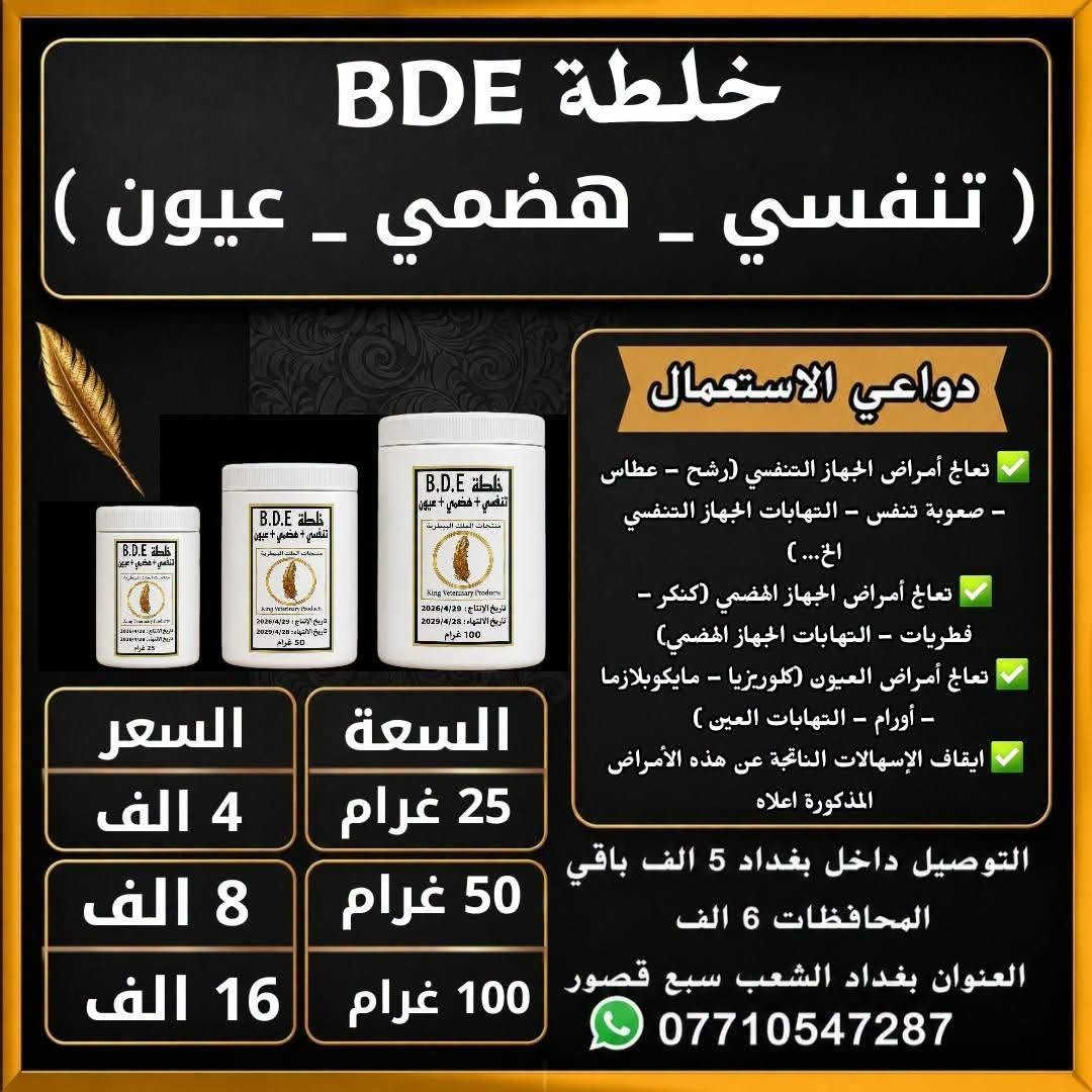 منتجات الملك البيطرية • علاجات ومكملات • بغداد سبع قصور
