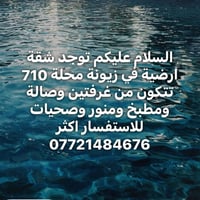 شقة ارضية • غرفتين • زيونة محلة ٧١٠